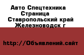 Авто Спецтехника - Страница 10 . Ставропольский край,Железноводск г.